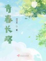 青春長(zhǎng)路