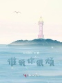 誰說你很煩