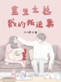 重生之總裁的叛逆妻