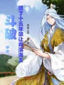 斗破：隱藏十五年讓我演戲？