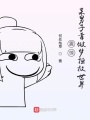 震驚！某男子靠做夢拯救世界