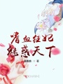 嗜血狂妃魅惑天下