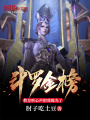 斗羅金榜：教皇聽(tīng)心聲把我曝光了