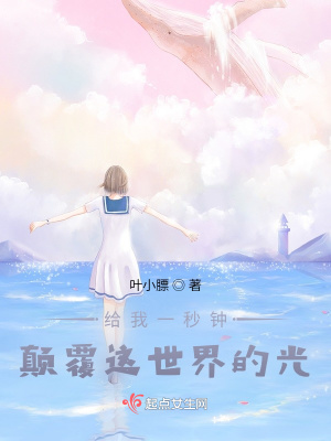 給我一秒鐘，顛覆這世界的光