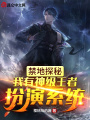 禁地探秘：我有神級(jí)王者扮演系統(tǒng)