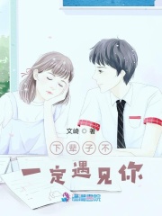 下輩子不一定遇見你