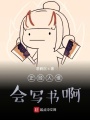 正經(jīng)人誰會寫書啊