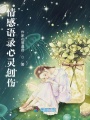 情感語錄心靈創傷
