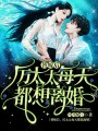 替嫁后，厲太太每天都想離婚