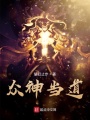 眾神當道