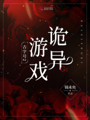 古字號2：詭異游戲