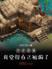 歷史直播，我覺得自己被騙了