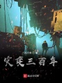 災變三百年