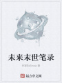 未來末世筆錄