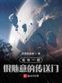 我有一扇很隨意的傳送門(mén)