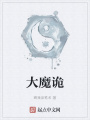 大魔詭