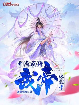 開局獲得武帝體驗卡