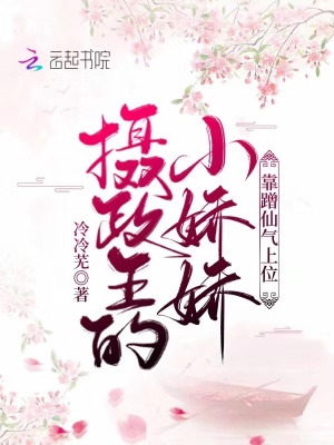 攝政王的小嬌嬌靠蹭仙氣上位