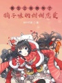 步入殿堂還是墜入深淵我都聽你的