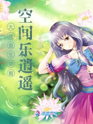 大佬重生帶著空間樂逍遙