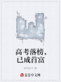 高考落榜，已成首富