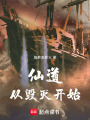 仙道,，從毀滅開始