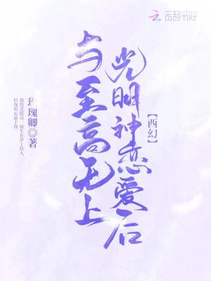 與至高無(wú)上光明神戀愛(ài)后