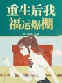 重生后我福運爆棚