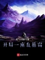 開(kāi)局一座亂葬崗