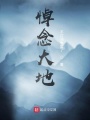 悼念大地