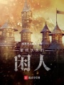 霍格沃茨的閑人
