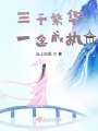 三千繁華一念成執