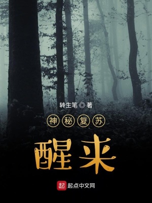 神秘復蘇：醒來