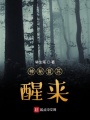 神秘復(fù)蘇：醒來