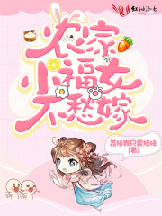 農家小福女不愁嫁