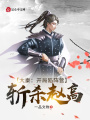 大秦：開局陷陣營，斬殺趙高！
