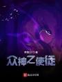 眾神之使徒