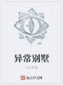 異常別墅
