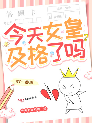 今天女皇及格了嗎