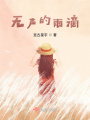 無聲的雨滴