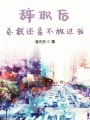 辭職后總裁還是不放過我