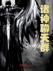 主角叫洪蒙慕容复小说诸神聊天群免费阅读