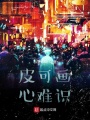 皮可畫，心難識