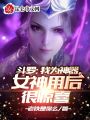 斗羅：我為神器，女神用后很驚喜