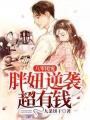 八零團(tuán)寵：胖妞逆襲超有錢