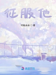 征服他