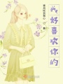 我好喜歡你的