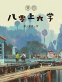 穿回八零上大學