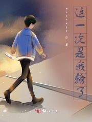 這一次是我輸了