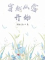 穿越從零開始！